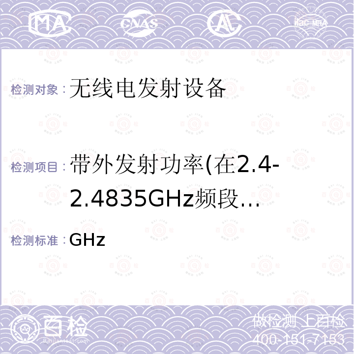 带外发射功率(在2.4-2.4835GHz频段以外) GHz 关于调整2.4频段发射功率限值及有关问题的通知 信部无〔2002〕353号