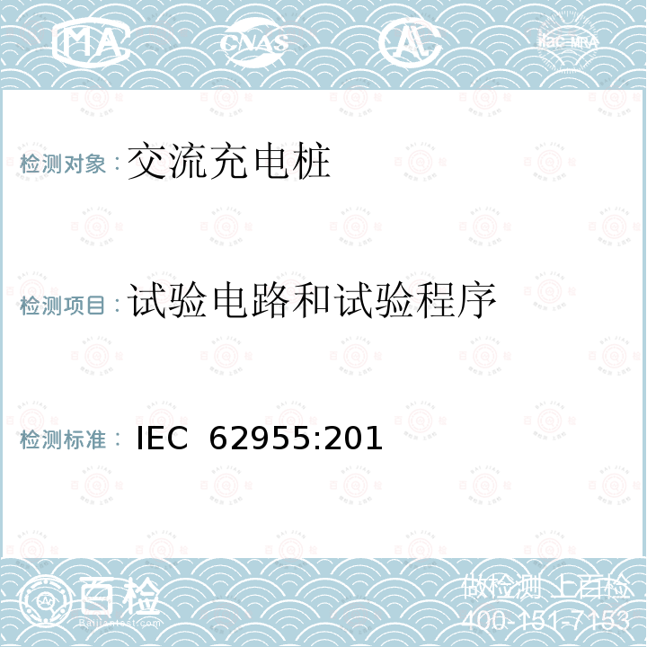 试验电路和试验程序 IEC 62955-2018 用于电动车辆的模式3充电的剩余直流检测装置(RDC-DD)