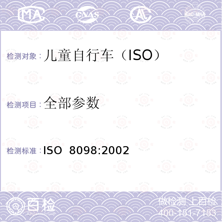 全部参数 自行车 儿童自行车的安全要求 ISO 8098:2002