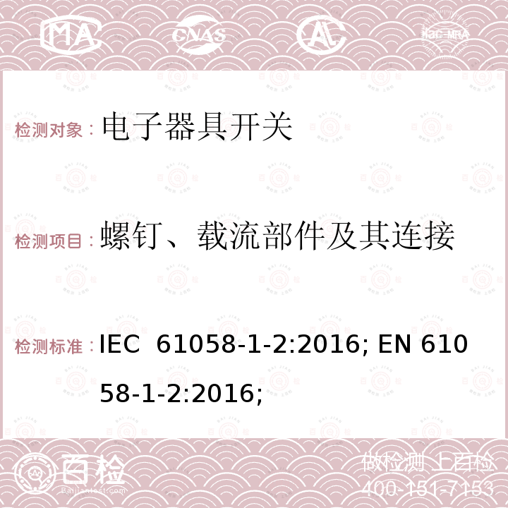 螺钉、载流部件及其连接 IEC 61058-1-2-2016 电器开关 第1-2部分：电子开关的要求