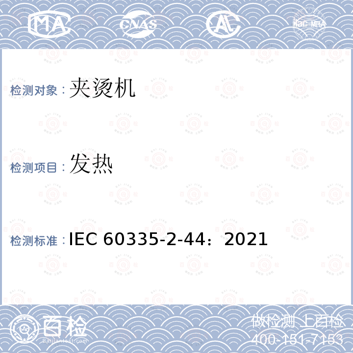 发热 IEC 60335-2-44-2021 家用和类似用途电器安全 第2-44部分:熨平机的特殊要求
