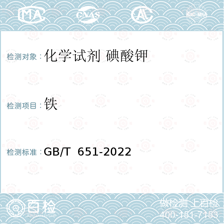 铁 化学试剂 碘酸钾  GB/T 651-2022