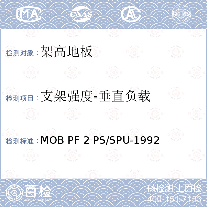 支架强度-垂直负载 MOB PF 2 PS/SPU-1992 架高地板-性能规定 MOB PF2 PS/SPU-1992