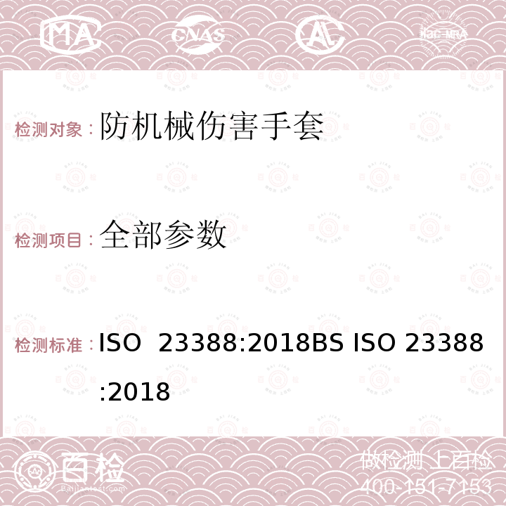 全部参数 防机械伤害手套 ISO 23388:2018BS ISO 23388:2018