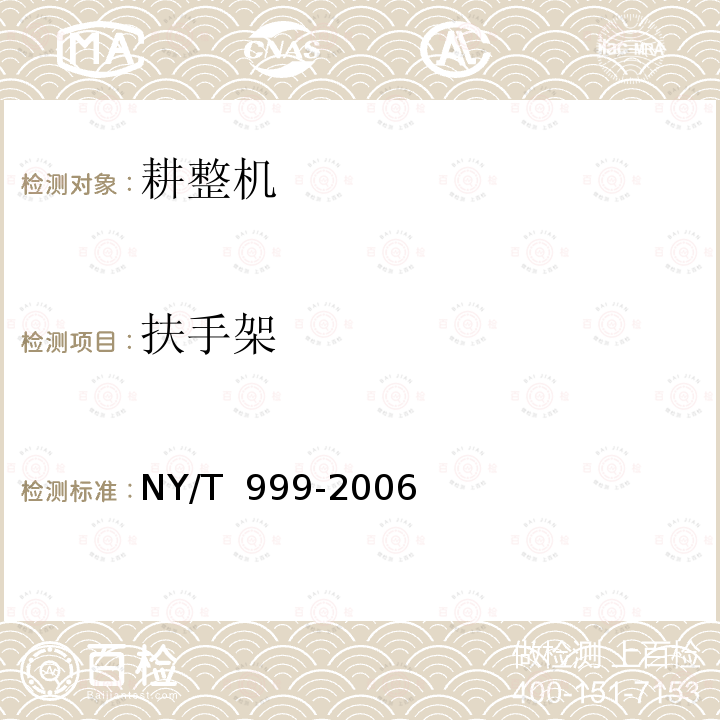 扶手架 NY/T 999-2006 耕整机运行安全技术条件