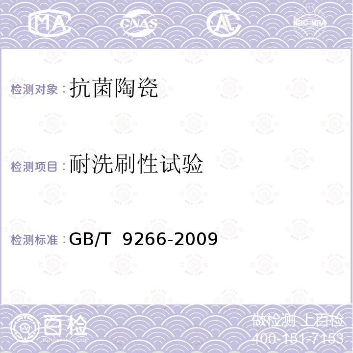 耐洗刷性试验 GB/T 9266-2009 建筑涂料 涂层耐洗刷性的测定