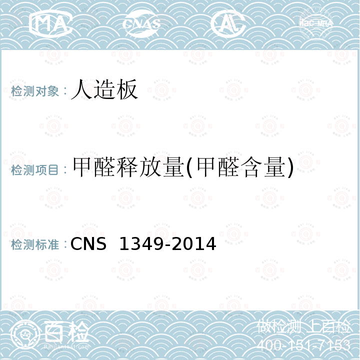 甲醛释放量(甲醛含量) CNS 1349 普通合板 -2014