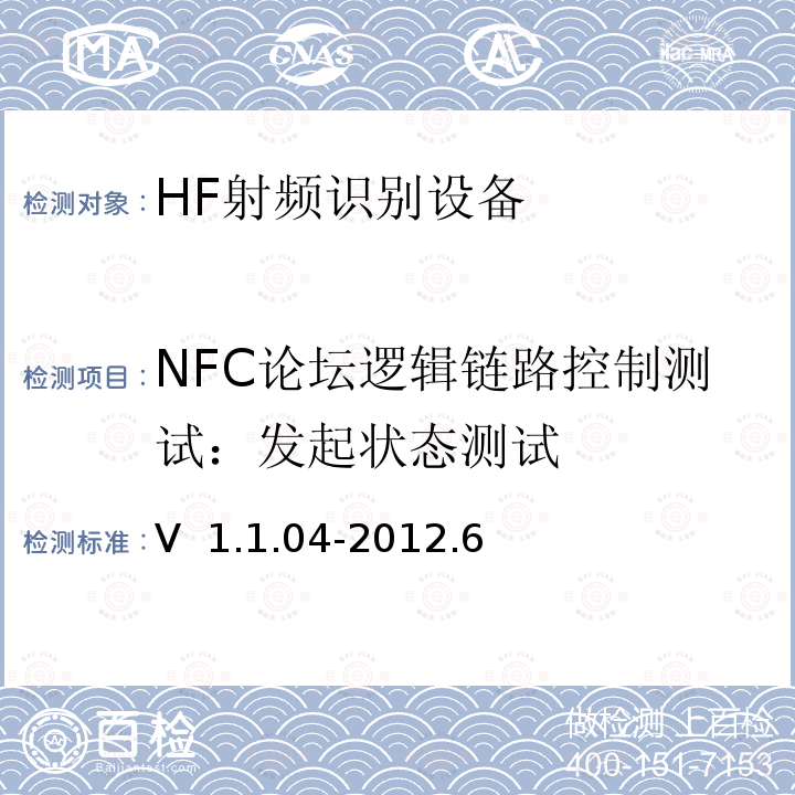 NFC论坛逻辑链路控制测试：发起状态测试 V  1.1.04-2012.6 NFC Forum逻辑链路控制协议测试案例 V 1.1.04-2012.6  