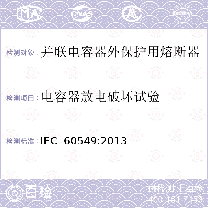 电容器放电破坏试验 并联电力电容器外保护用高压熔断器 IEC 60549:2013
