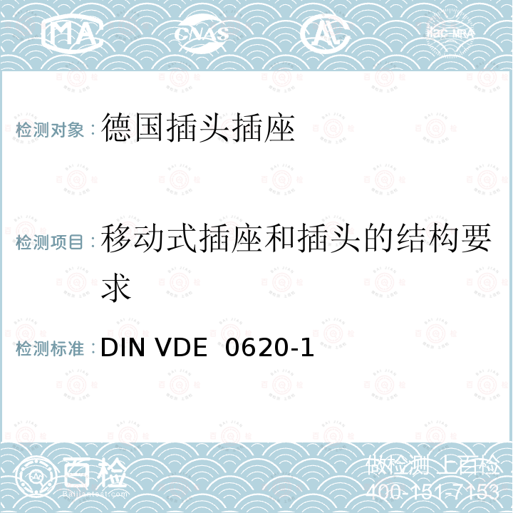 移动式插座和插头的结构要求 DIN VDE  0620-1 家用和类似用途的插头插座 第 1 部分：一般要求 DIN VDE 0620-1(VDE 0620-1):2013-03; DIN VDE 0620-1: 2016+A1:2017; VDE 0620-1:2019;DIN VDE 0620-1 VDE 0620-1:2021-02