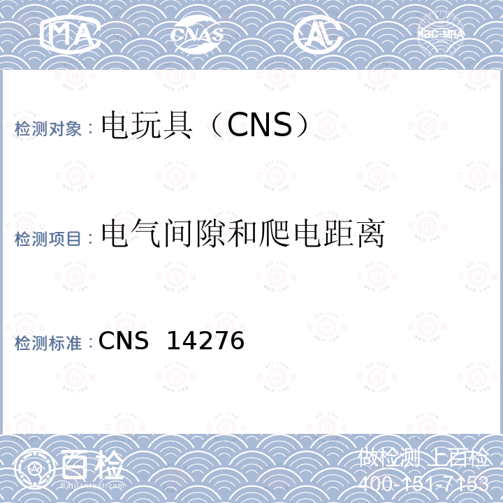 电气间隙和爬电距离 CNS 14276 电驱动玩具之安全要求 (1998)