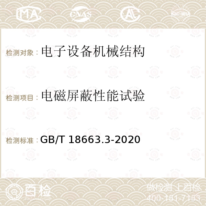 电磁屏蔽性能试验 GB/T 18663.3-2020 电子设备机械结构　公制系列和英制系列的试验　第3部分：机柜和插箱的电磁屏蔽性能试验