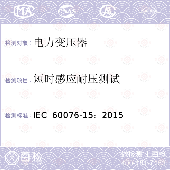 短时感应耐压测试 电力变压器 第15部分：充气式电力变压器 IEC 60076-15：2015