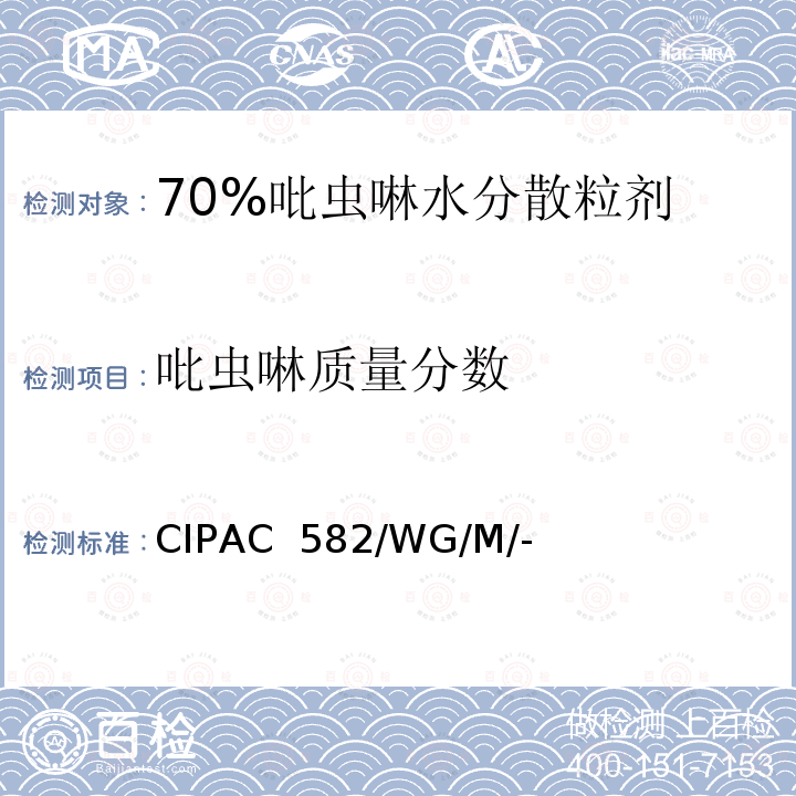 吡虫啉质量分数 CIPAC  582/WG/M/- 吡虫啉水分散粒剂 CIPAC 582/WG/M/-(K卷-2003)