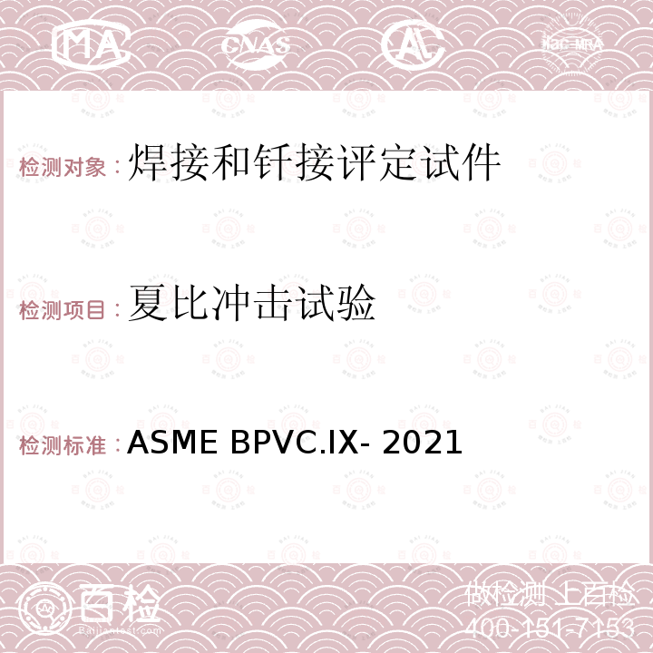 夏比冲击试验 ASME BPVC.IX-202 焊接和钎焊接工艺、焊工、钎焊工及焊接和钎接操作工评定标准 1