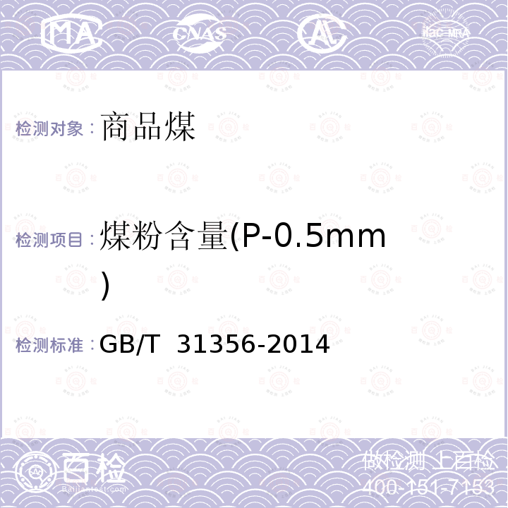 煤粉含量(P-0.5mm) GB/T 31356-2014 商品煤质量评价与控制技术指南
