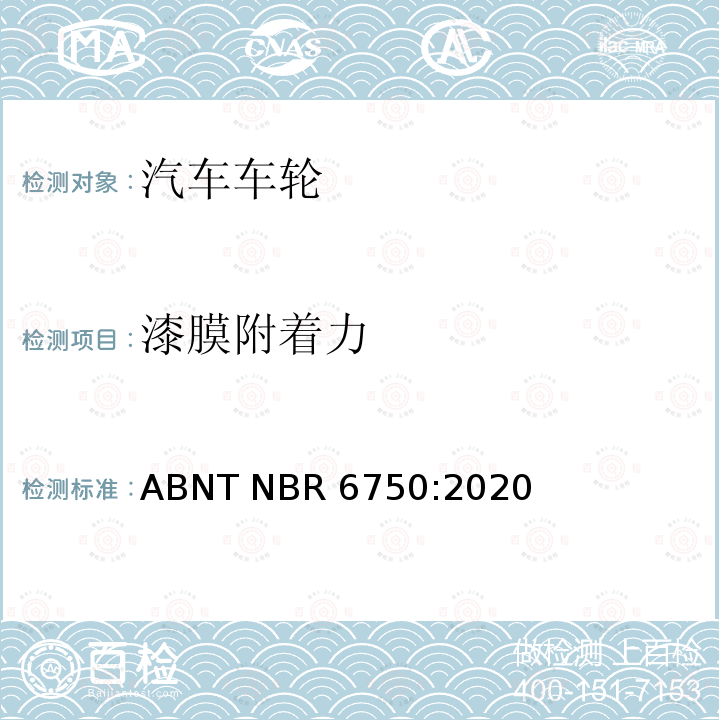 漆膜附着力 ABNT NBR 6750:2020 巴西标准 乘用车、轻型商用车和运动型多用途车用钢轮-要求和试验 ABNT NBR6750:2020