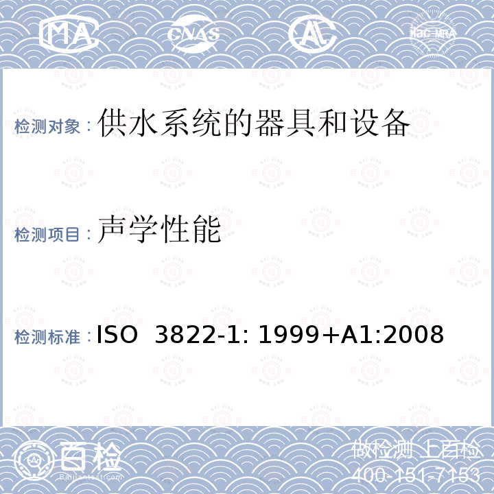 声学性能 声学—供水系统的器具和设备所产生的噪声的实验室测试第1部分：测试方法 ISO 3822-1: 1999+A1:2008