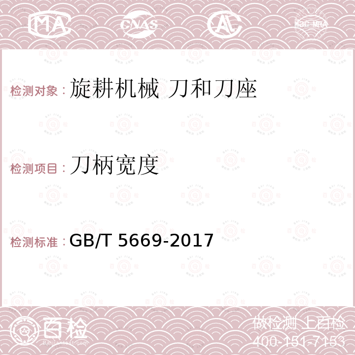 刀柄宽度 旋耕机械 刀和刀座 GB/T5669-2017