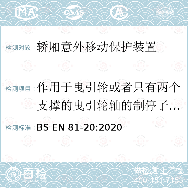 作用于曳引轮或者只有两个支撑的曳引轮轴的制停子系统 BS EN81-20:2020 电梯制造与安装安全规范-运载乘客和货物的电梯-第20部分：乘客和货客电梯 