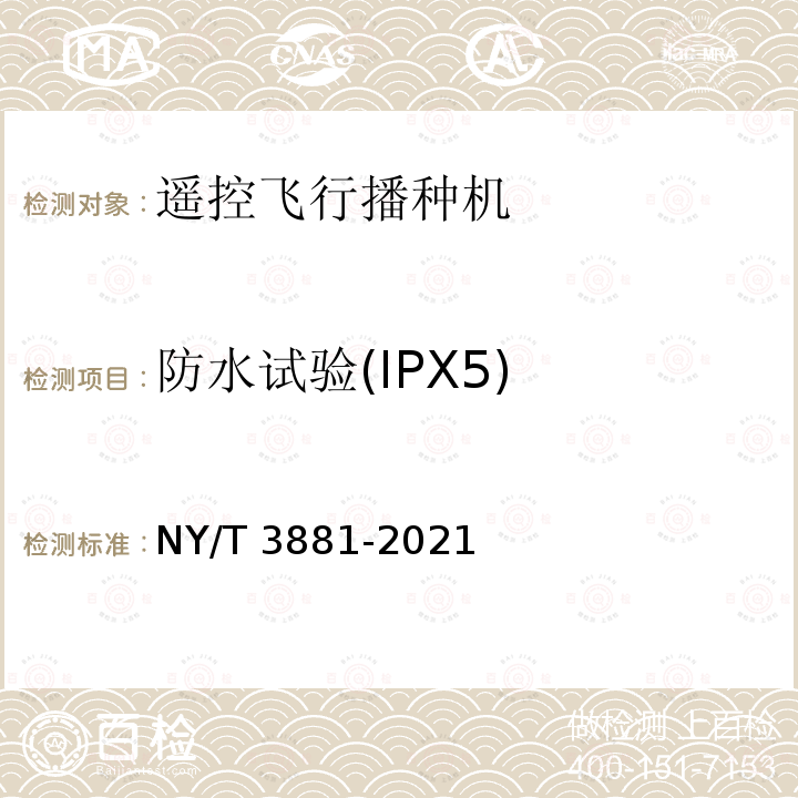 防水试验(IPX5) NY/T 3881-2021 遥控飞行播种机 质量评价技术规范