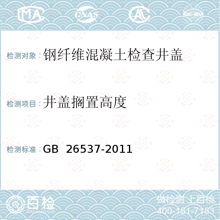 井盖搁置高度 《钢纤维混凝土检查井盖》 GB 26537-2011