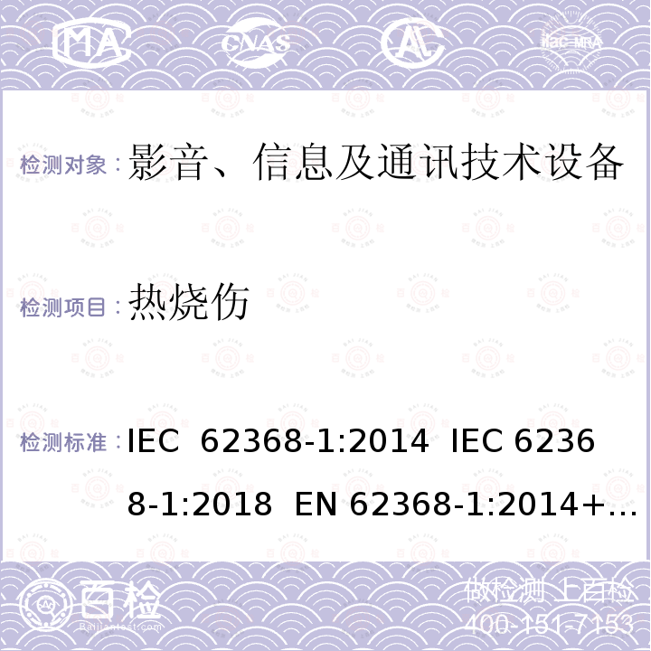 热烧伤 影音、信息及通讯技术设备 - 第1部分: 安全要求 IEC 62368-1:2014  IEC 62368-1:2018  EN 62368-1:2014+A11:2017