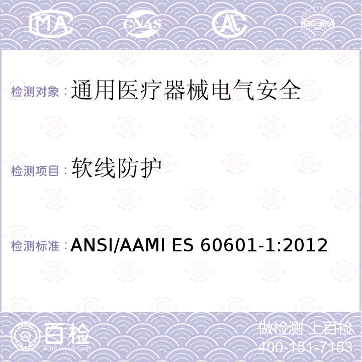 软线防护 医用电气设备 第1部分安全通用要求 ANSI/AAMI ES60601-1:2012