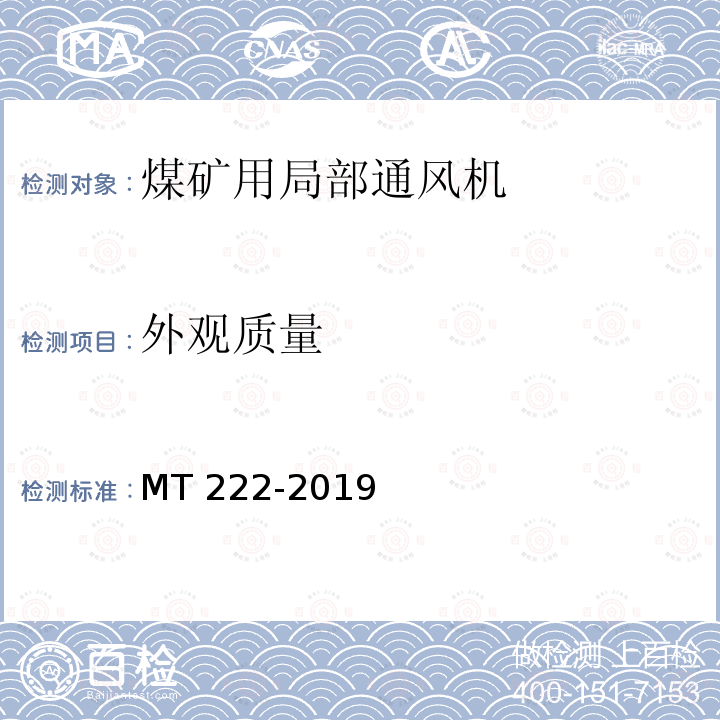 外观质量 煤矿用局部通风机 技术条件 MT222-2019