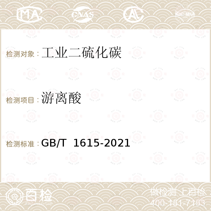 游离酸 GB/T 1615-2021 工业二硫化碳