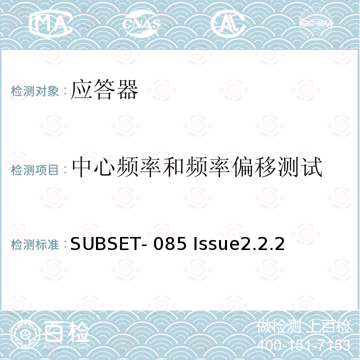 中心频率和频率偏移测试 SUBSET- 085 Issue2.2.2 欧洲应答器的FFFIS的测试规范 SUBSET-085 Issue2.2.2