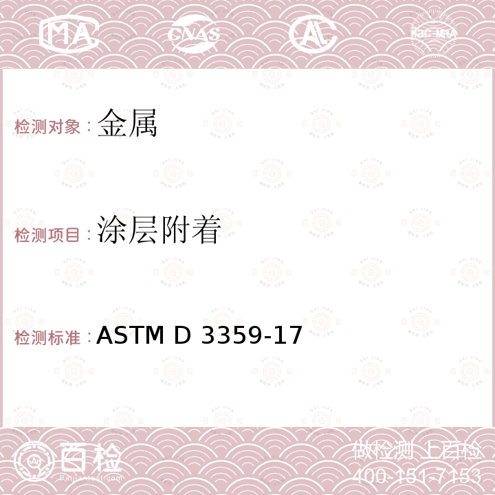 涂层附着 胶带试验用测定粘合性的标准试验方法 ASTM D3359-17