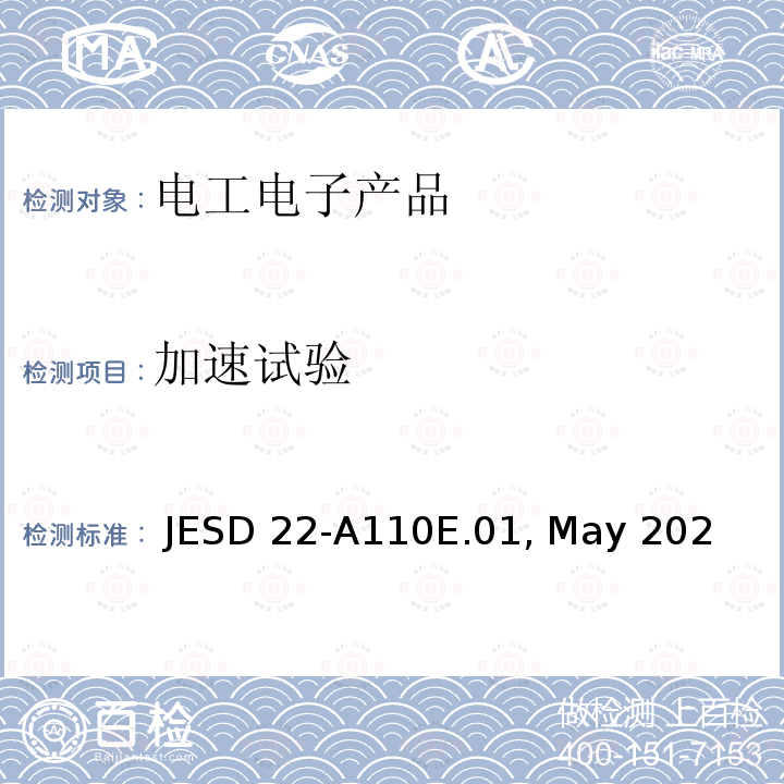 加速试验 高加速温湿度应力试验(HAST) JESD22-A110E.01, May 2021