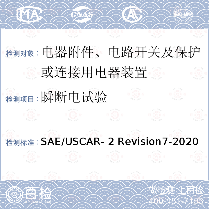 瞬断电试验 SAE/USCAR- 2 Revision7-2020 汽车电气连接器系统性能规范 5.1.9  SAE/USCAR-2 Revision7-2020