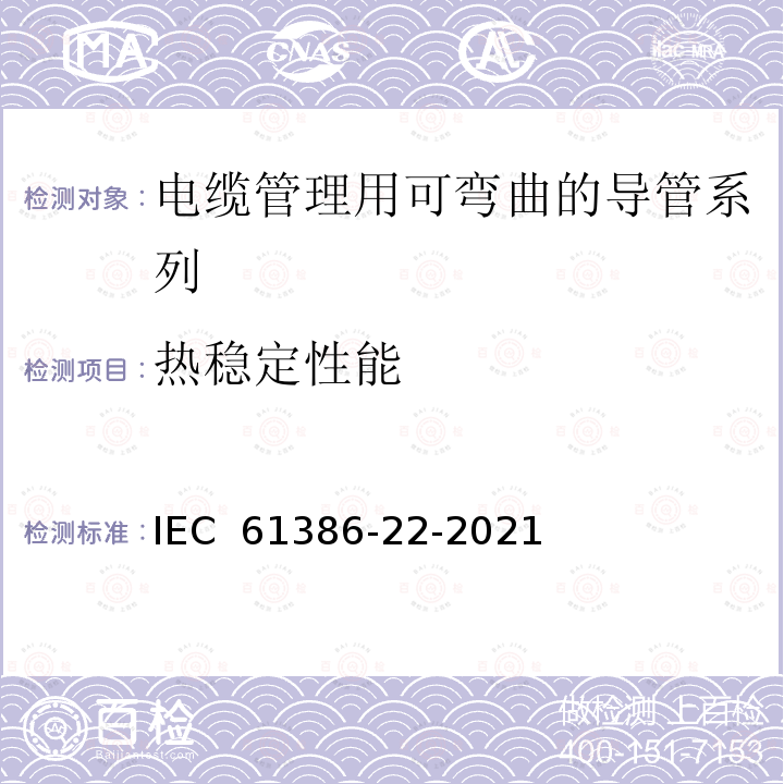 热稳定性能 IEC 61386-22-2021 电缆管理管道系统-第22部分：特殊要求-可弯曲的导管系列 