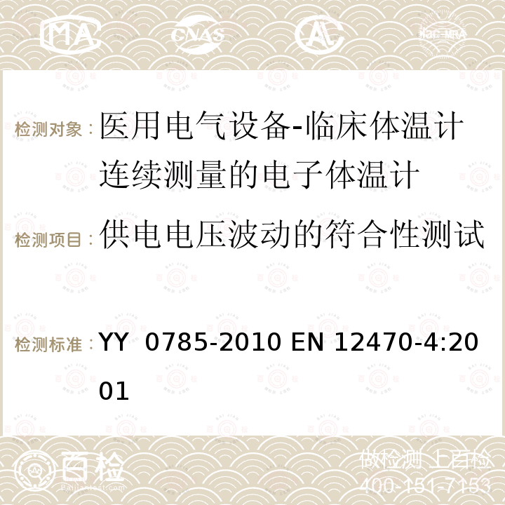 供电电压波动的符合性测试 EN 12470-4:2001 临床体温计连续测量的电子体温计性能要求 YY 0785-2010 