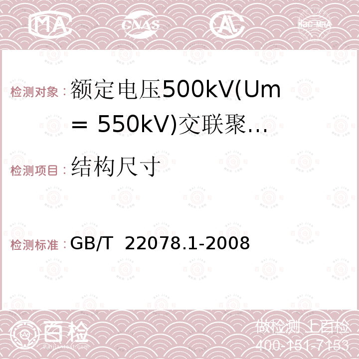 结构尺寸 《额定电压500kV(Um= 550kV)交联聚乙烯绝缘电力电缆及其附件 第1部分:额定电压500kV(Um=550kV)交联聚乙烯绝缘电力电缆及其附件 试验方法和要求》 GB/T 22078.1-2008