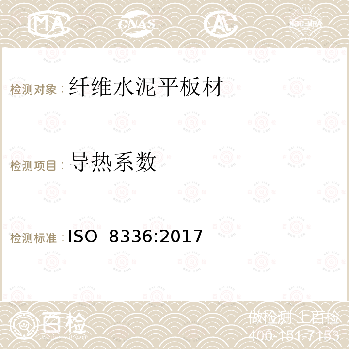 导热系数 纤维水泥平板材-产品规范和试验方法 ISO 8336:2017