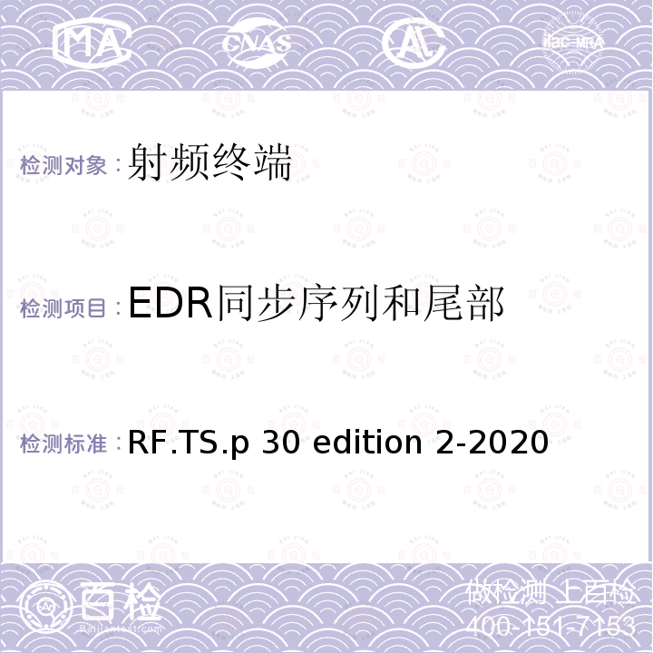 EDR同步序列和尾部 RF.TS.p 30 edition 2-2020 蓝牙射频测试规范 RF.TS.p30 edition 2-2020