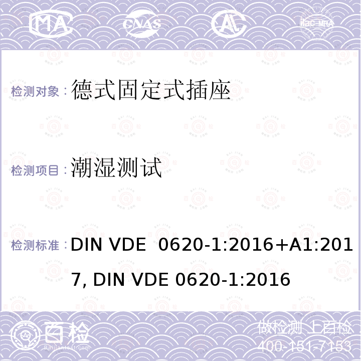 潮湿测试 DIN VDE  0620-1:2016+A1:2017, DIN VDE 0620-1:2016 德式固定式插座测试 DIN VDE 0620-1:2016+A1:2017, DIN VDE 0620-1:2016