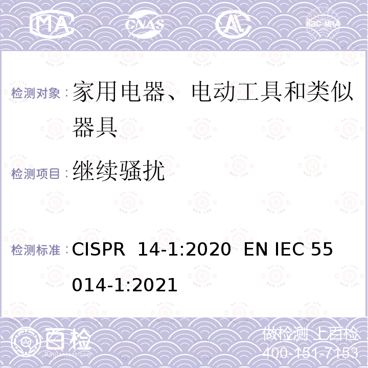 继续骚扰 IEC CISPR 14-1-2016 电磁兼容性 家用电器、电动工具及类似器具的要求 第1部分:发射