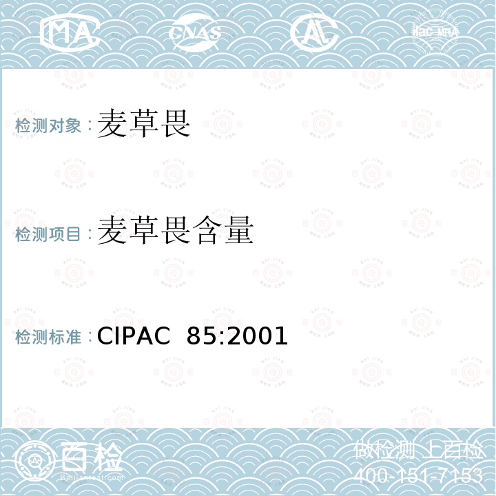 麦草畏含量 麦草畏 CIPAC 85:2001
