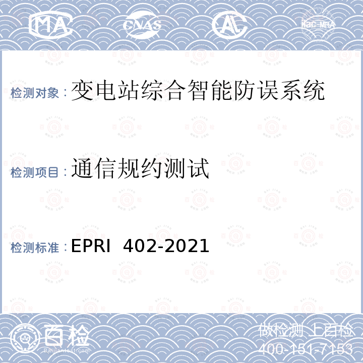 通信规约测试 RI 402-2021 变电站综合智能防误系统检测方法 EP