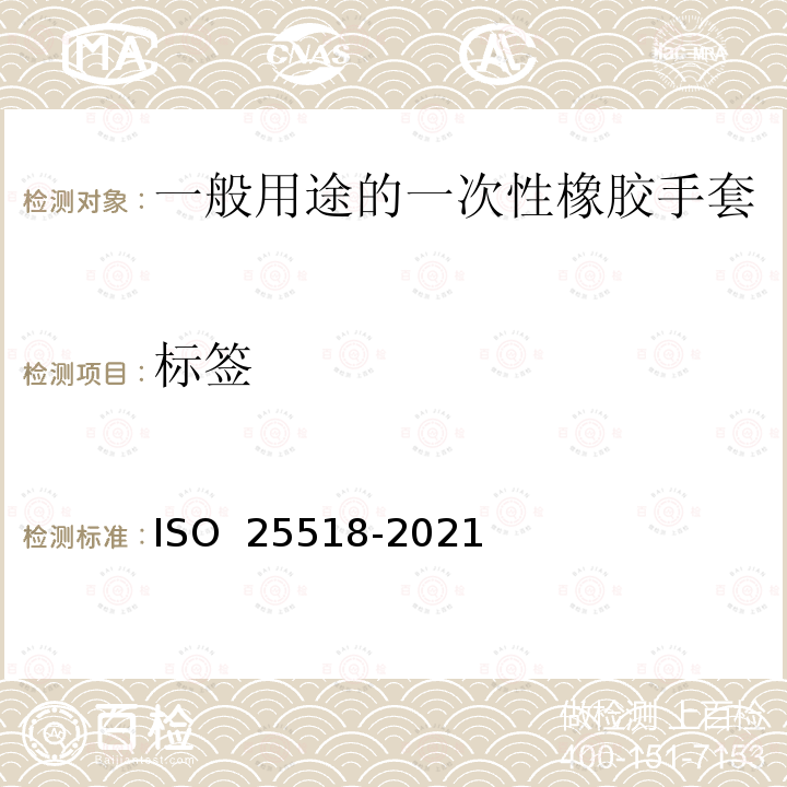 标签 一般用途的一次性橡胶手套规格 ISO 25518-2021