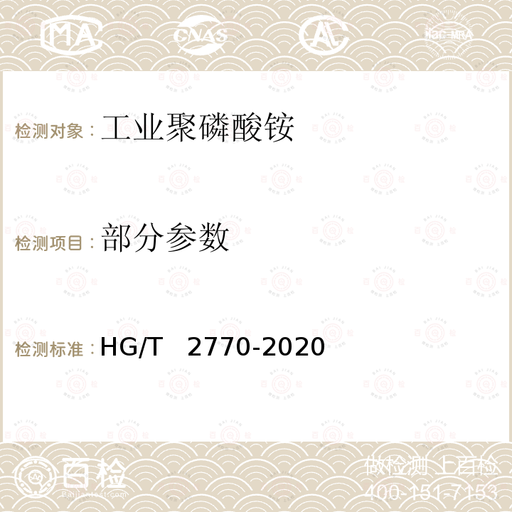 部分参数 HG/T 2770-2020 工业聚磷酸铵