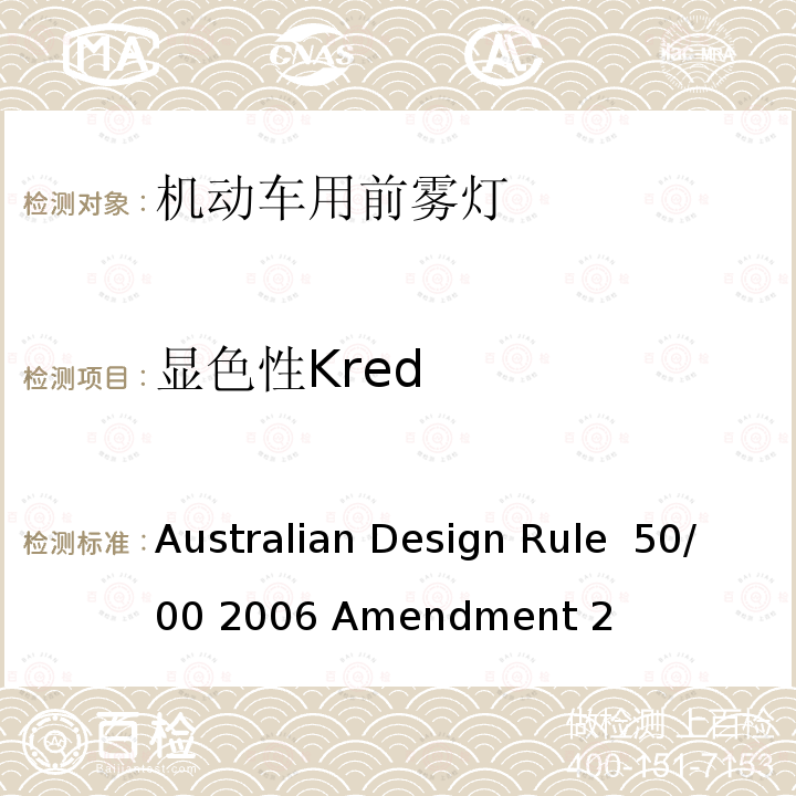 显色性Kred Australian Design Rule  50/00 2006 Amendment 2 前雾灯 Australian Design Rule 50/00 2006 Amendment 2