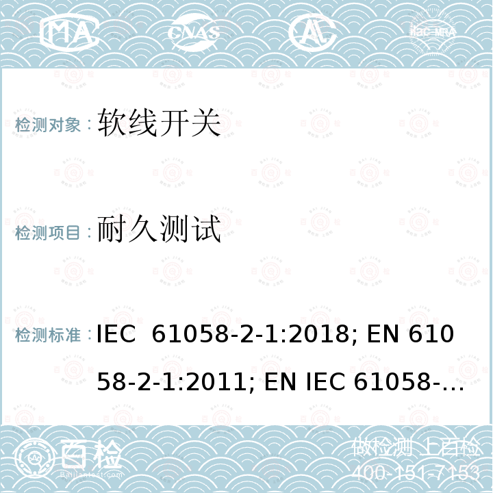 耐久测试 IEC 61058-2-1-2018 电器开关 第2-1部分：电线开关的特殊要求