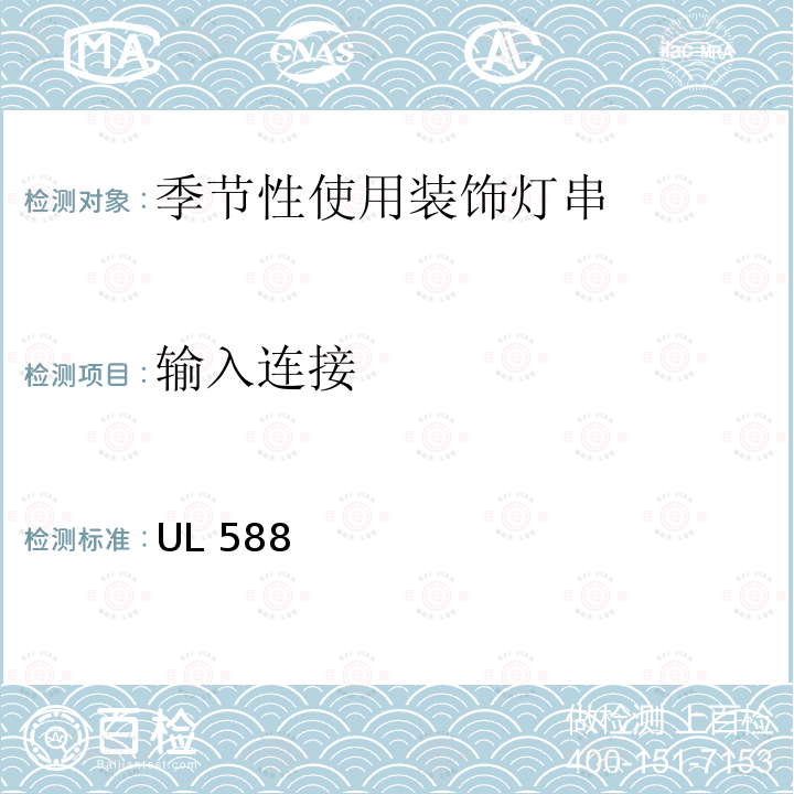 输入连接 UL 588 季节性使用装饰灯串的安全要求 UL588 第19版 2020.5.29