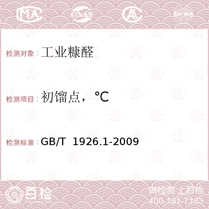 初馏点，℃ GB/T 1926.1-2009 工业糠醛