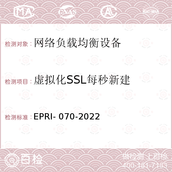 虚拟化SSL每秒新建 EPRI- 070-2022 网络负载均衡设备技术要求及测试方法 EPRI-070-2022